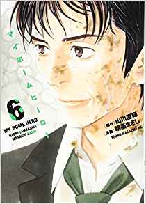 マイホームヒーロー 6巻 のネタバレと感想と 哲雄の犯行を知る者が さらに犯行原稿が流出 Manga Ya 漫画屋